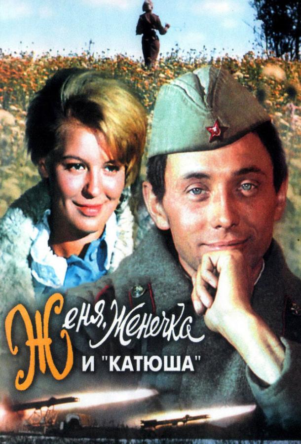 Фильм Женя, Женечка и «Катюша» 1967 смотреть онлайн